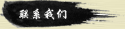 联系我们